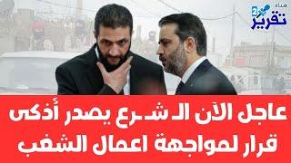 عاجل الآن الـ شـ ـرع يصدر أذكى قرار لمواجهة اعمال الشغب