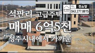 [220212]청주시내에서 정말 가깝고 외곽순환도로에도 인접한 고급주택-너무 예쁜 외관 슬기로운 전소장 뷰동산채널