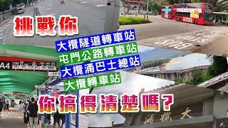 【你搞清楚嗎？】#屯門公路轉車站│#大欖轉車站│#大欖隧道轉車站│#大欖涌巴士總站│帶你由轉車站步行至大欖涌牌坊