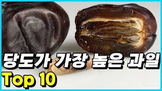 단맛 중독의 위험? 세계에서 가장 달콤한 과일 Top 10