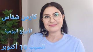 توقعات #أبراج يوم السبت 19 تشرين الأول أكتوبر #مولود_اليوم استشارات خارطة فلكية