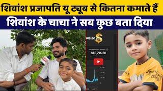 शिवांश प्रजापति you tube से कितना कमाते हैं || Shivansh prajapati ki you tube erning