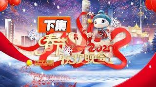 遼寧衛視春節聯歡晚會 2025 完整版【下集】——：青木时光陆倩《我要回家》，有钱没钱回家过年，宋小宝爆笑来袭！