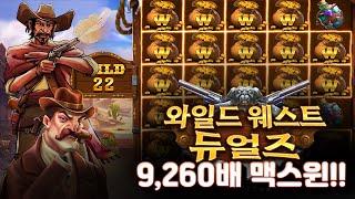 [슬롯][슬롯머신] 와일드 웨스트 듀얼즈 9,260배 BIG WIN!!