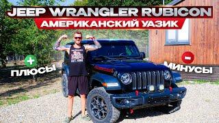 Обзор от владельца Jeep Wrangler Rubicon