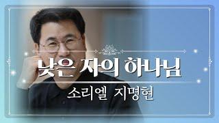 낮은 자의 하나님 | 소리엘 지명현 | 사운드오브그레이스 8회 공연실황