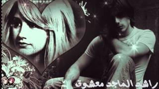 راشد الماجد  معشوق 2012