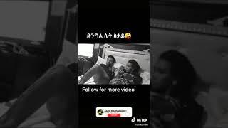  ድንግል ሴት ስታይ | Ethiopian Tiktok Videos | Ahadu Entertainment