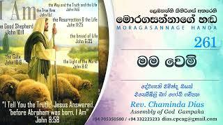 261 මම වෙමි Mama wemi - Moragasannage Handa Sinhala Sermons 261