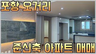 1177 포항 오거리 죽도시장부근 준신축 아파트 매매 -@강산부동산TV