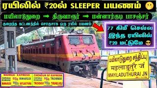 ₹20-ல் SLEEPER பயணம்  மயிலாடுதுறை மன்னார்குடி பயணிகள் ரயில் பயணம்  இப்படி ஒரு ரயில் இருக்கா ⁉️