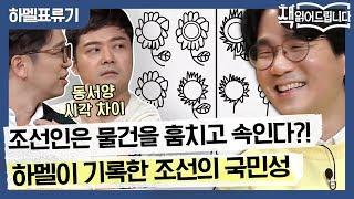 '조선인은 물건을 훔치고 속인다?!' 하멜의 눈에 비친 조선의 국민성 | 책 읽어드립니다 The Page-Turners EP.18