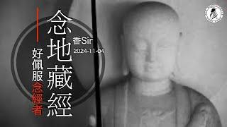 （cc中字）真的好多人喜歡念地藏經 | 文王多次有提過念地藏經的願力攝受問題 | 今日才講解，認真聽聽文王所講解 | 香港文王殿/怡保南都居 | 香Sir