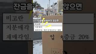 경매 할때 정신 차리지 않으면, 돈 날리는거 어렵지 않아요 #부동산 #부동산제태크 #법원경매