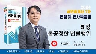 5강_불공정한 법률행위 / 2024 위패스 공인중개사 민법 강의