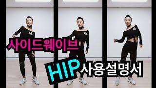 사이드 웨이브 | 힙 제대로 쓰는법 | Side Body Wave & Hip Movement Tutorial(*영어 자막)