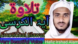 Emotional Tilawat By Hafiz Irshad Alam|| Aayatul Kursi|| آیۃ الکرسی Beautiful Recitation