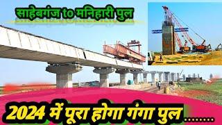 Sahibganj to manihari Ganga Bridge!साहेबगंज से मनिहारी गंगा पूल 2024 मे होगा पूरा@asprovlogs