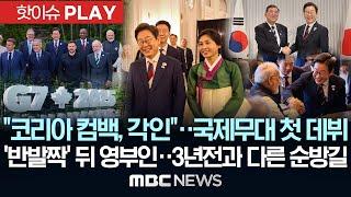 "코리아 컴백, 각인"..국제무대 첫 데뷔, '반발짝' 뒤 영부인..3년 전과 다른 순방길 - [핫이슈PLAY] MBC뉴스 2025년 6월 18일