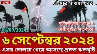 আবহাওয়ার খবর, 6 September 2024, Bangladesh weather Report