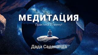 Ведомая медитация: аудиопрактика от Дады Садананды. 20 минут