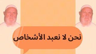 الشيخ الألباني نحن لا نعبد الأشخاص