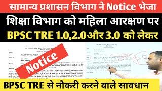 BPSC TRE को लेकर सामान्य प्रशासन विभाग का Notice शिक्षा विभाग को मिला क्या मामला है जाने@Examtour