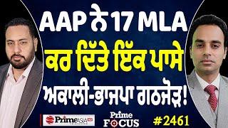 Prime Focus (2461) || AAP ਨੇ 17 MLA ਕਰ ਦਿੱਤੇ ਇੱਕ ਪਾਸੇ , ਅਕਾਲੀ-ਭਾਜਪਾ ਗਠਜੋੜ !