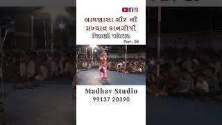 Virani Parivar | Manorath | Bamnasa Gir Kangopi | Part - 26 | Madhav Studio - Shergadh | #shorts