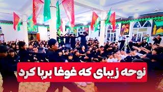 نوحه افغانی بسیار زیبا |پر زخون جگر| محرم ۱۴۴۶