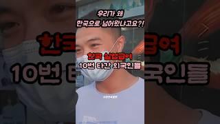 한국 실업급여 제도가 최고라고 말하던 외국인들의 정체 #사연