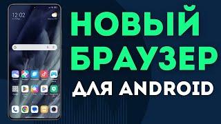 Скачала новый браузер для Android: разработчики заявляли, что он лучший