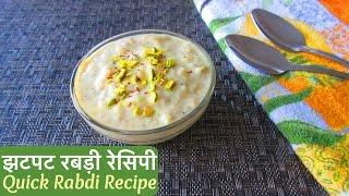 Delicious Rabdi | Quick & Fast way to make Rabdi | झटपट रबड़ी रेसिपी| HOLI Special Sweets Recipe