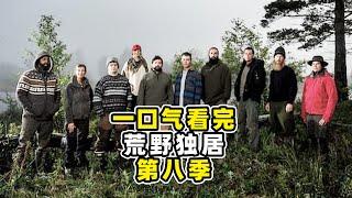 100分鐘一口氣看完《荒野獨居第八季》全集，大叔五十天不洗澡，狂瘦80斤哭著回家