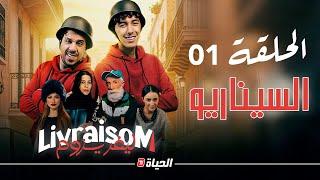 Livraisom ليفريزوم l الحلقة 01 l السيناريو l episode 01