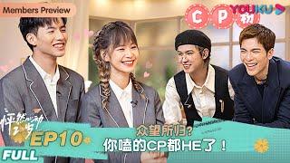 ENGSUB【怦然心动20岁】EP10 | 众望所归？你嗑的cp都he了！| 宁静/钟欣潼/杨芸晴Sunnee/李希侃/大左/萧敬腾/王彦霖/张欣尧 | 优酷 YOUKU