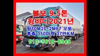 볼보9.5톤윙바디 2021년01월  윙10M20*2M67 오토 후축 350마력 37만KM