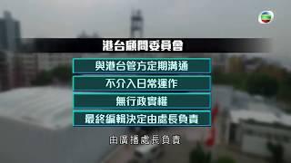 香港電台顧問委員會 廣播處長應重視和考慮顧問委員會的意見  - 時事通識 - 香港新聞 - 20200524 -TVB News