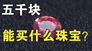 五千块能买什么珠宝？【宝石学家老许】