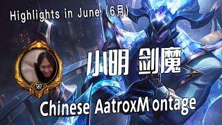 [ Xiao Ming  # 5] 中国小明顶尖剑魔 Chinese Aatrox Montage -  Aatrox Plays 2023