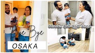 𝐁𝐲𝐞 𝐁𝐲𝐞 𝐎𝐬𝐚𝐤𝐚 / ජපානයේ අපේ අලුත් ගෙදර ‍‍ #imachan #lifeinjapan #newhome #family #youtube #foryou