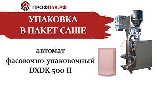 DXDK 500 II Автомат для фасовки и упаковки сыпучих продуктов в трехшовный пакет саше