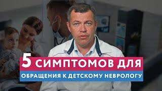 5 симптомов для обращения к ДЕТСКОМУ неврологу // #нейроспектр