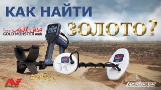 Металлодетектор Minelab Gold Monster 1000