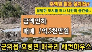 [대구농가주택매매](NO.123) 군위 효령면 매곡리 산좋고 물좋은 세컨하우스  강추강추~~