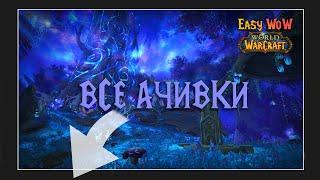 Получаем ачивки Shadowlands вместе | Арденвельд