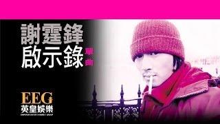 謝霆鋒 Nicholas Tse《啟示錄》[Lyrics MV]