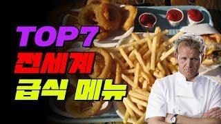 이거 실화냐? 전세계 급식메뉴 TOP7 | 입시덕후