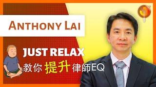 律師樓老闆教你提升EQ - Anthony Lai