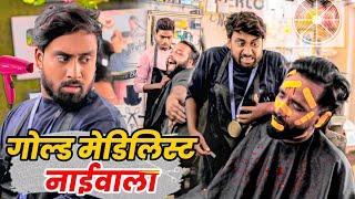 गोल्ड मेडल वाला नाई । Tipu comedy । Js film house